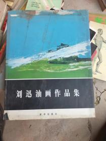 刘迅油画作品集 【作者签赠 】