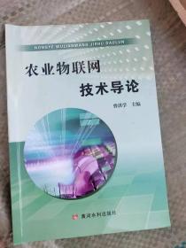 农业物联网技术导论