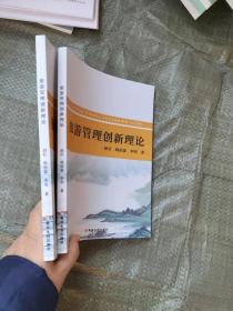 旅游管理创新理论