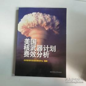 美国核武器安全管理与可靠性