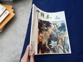 中国画1984年第4期