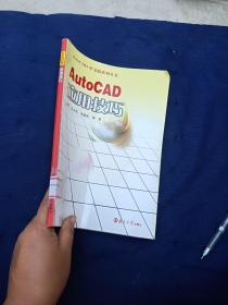 AutOCAD
应用技巧