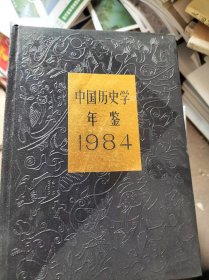 中国历史学年鉴1984