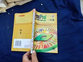 FoxPro? for Windows 一日通