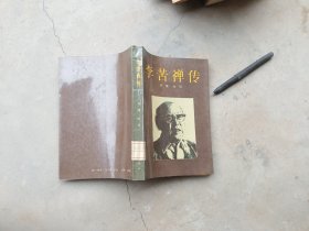 李苦禅传