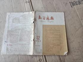 数学通报1958年12