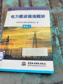 电力载波通信题解（高级工）——全国供用电工人技能培训教材题解集