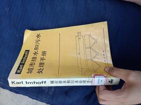 城市排水和污水處理手冊。