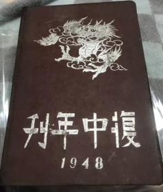 复中年刊（复旦大学附属中学1948