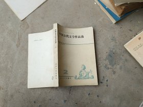 中国古代文学作品选二