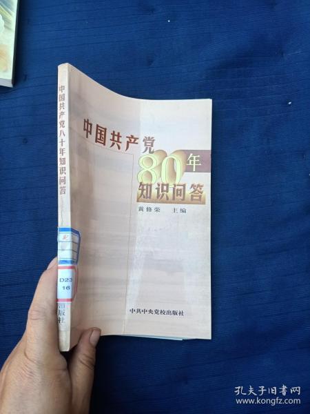 中国共产党80年知识问答。