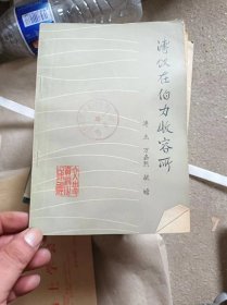 溥儀在伯力收容所
