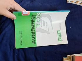 2002年北京市高等教育自学考试计划