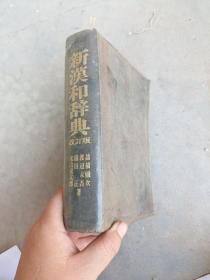 新汉和辞典。改订版