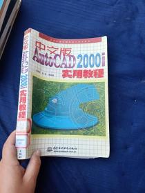 中文版AutoCAD 2000i实用教程。