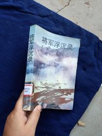 将军浮沉录