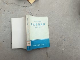 时代英语丛书《英文疑难详解》