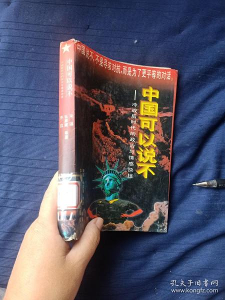 中国可以说不冷战后时代的政治与情感抉择