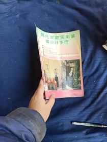 现代家庭实用装修设计手册