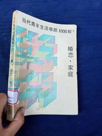 当代青年生活难题1000解。婚恋家庭