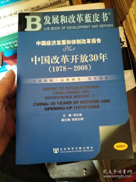 中国改革开放30年1978-2008