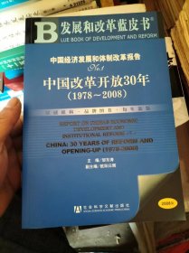 中国改革开放30年1978-2008
