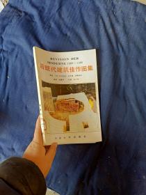 后现代建筑佳作图集。