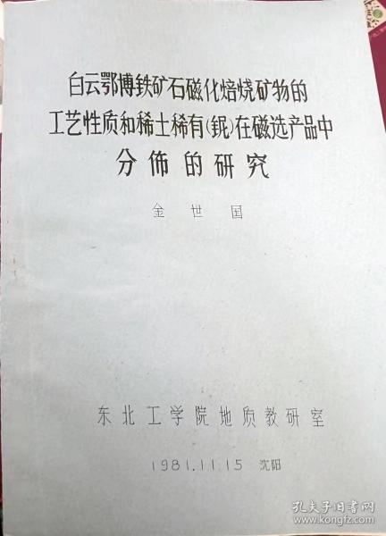 白云鳄博铁矿石磁化矿物的工艺性质和稀土稀有在磁选产品中分饰的研究