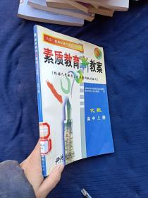 素质教育新教案代数高中上册