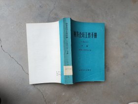 财务会计工作手册1982下册