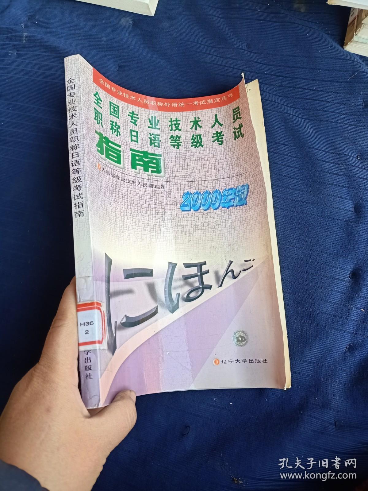 全国专业技术人员职称日语等级考试指南2000年版