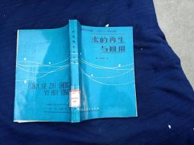 水的再生與回用。