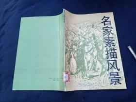 名家素描风景。