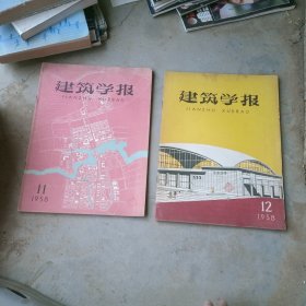 建筑学报1958年第11，12期