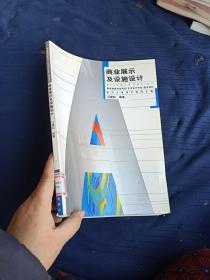 商業(yè)展示及設(shè)施設(shè)計