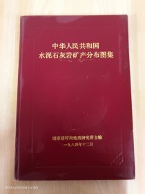 中华人民共和国水泥石灰岩矿产分布图集 精装