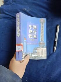 中国物业管理修订版