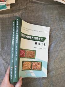 粮油作物绿色提质增效栽培技术