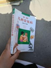 家庭儿科常见病治疗手册