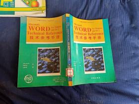 WORDTechnical Reference技术参考手册