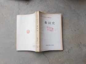 中国大百科全书，中国历史秦汉史