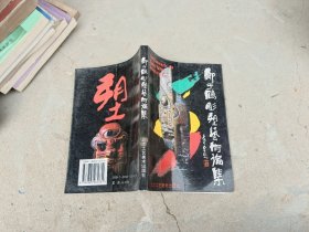 郑于鹤雕塑艺术论集