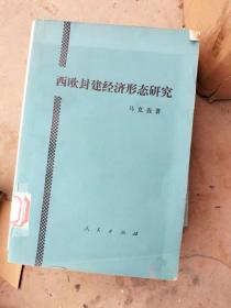 西欧封建经济形态研究