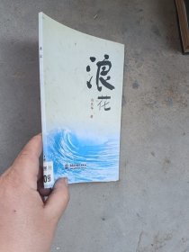 浪花