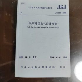 JGJ 16—2008 民用建筑电气设计规范