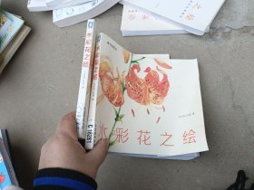 水彩花之绘