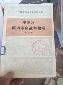 第三次国内革命战争概况