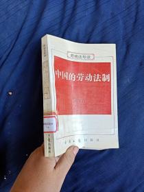 中国的劳动法制:劳动法导读