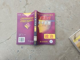 发散思维，高考制胜政治