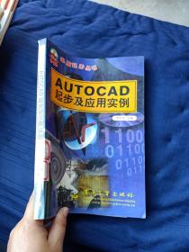 AUTOCAD
起步及應(yīng)用實(shí)例